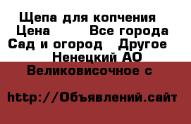 Щепа для копчения › Цена ­ 20 - Все города Сад и огород » Другое   . Ненецкий АО,Великовисочное с.